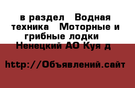  в раздел : Водная техника » Моторные и грибные лодки . Ненецкий АО,Куя д.